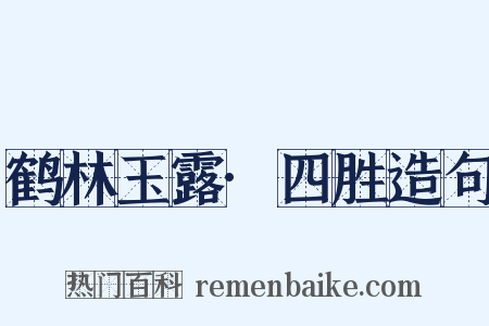 鹤林玉露·四胜造句是什么意思的图片